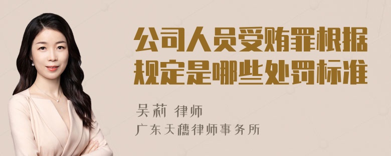 公司人员受贿罪根据规定是哪些处罚标准