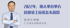 2022年，用人单位单方辞退员工应该怎么赔偿