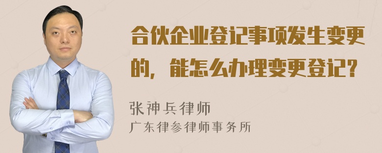 合伙企业登记事项发生变更的，能怎么办理变更登记？