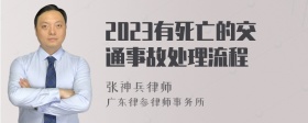 2023有死亡的交通事故处理流程