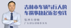 吉林市车辆与行人的车祸事故起诉多少钱