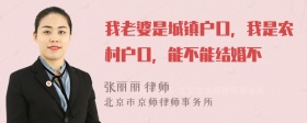 我老婆是城镇户口，我是农村户口，能不能结婚不