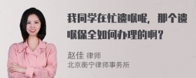 我同学在忙遗嘱呢，那个遗嘱保全如何办理的啊？