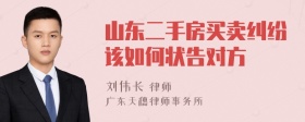 山东二手房买卖纠纷该如何状告对方