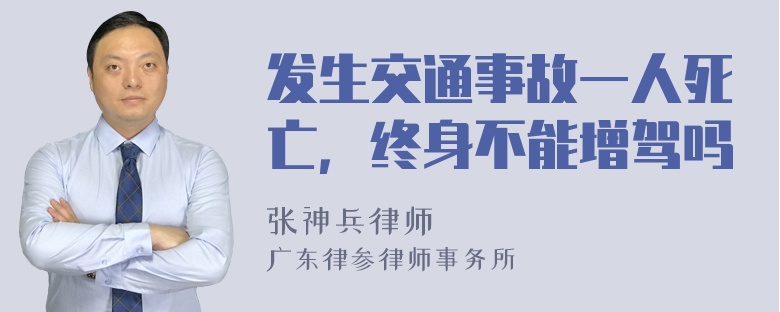 发生交通事故一人死亡，终身不能增驾吗