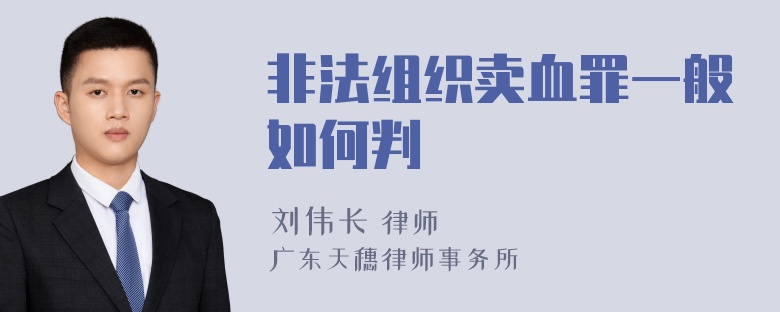 非法组织卖血罪一般如何判