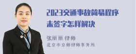 2023交通事故简易程序未签字怎样解决