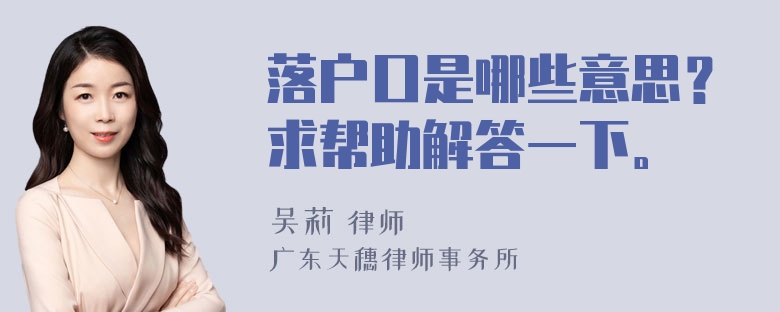 落户口是哪些意思？求帮助解答一下。