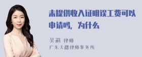 未提供收入证明误工费可以申请吗，为什么