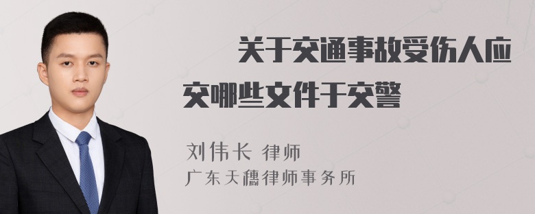 請問关于交通事故受伤人应交哪些文件于交警隊