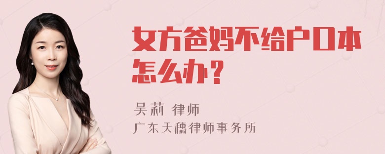 女方爸妈不给户口本怎么办？