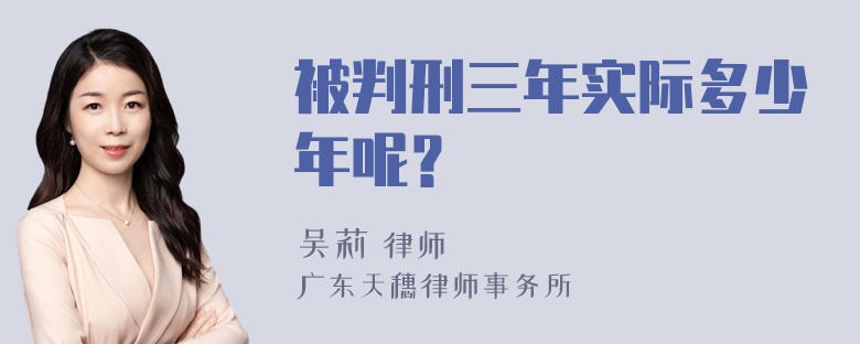 被判刑三年实际多少年呢？