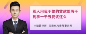 别人用我手整的贷款整两千到手一千五我该还么