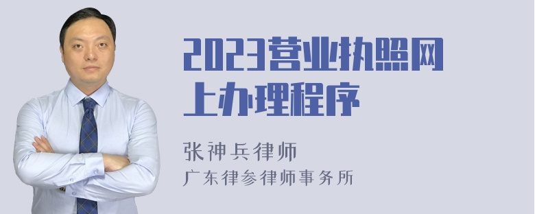 2023营业执照网上办理程序