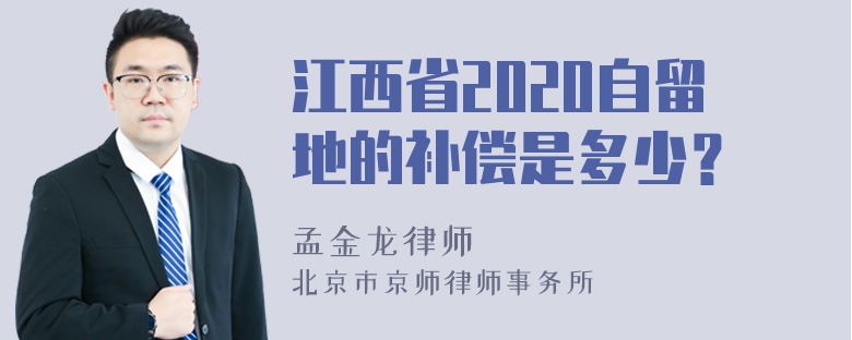 江西省2020自留地的补偿是多少？