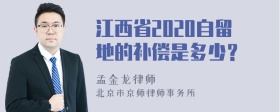 江西省2020自留地的补偿是多少？