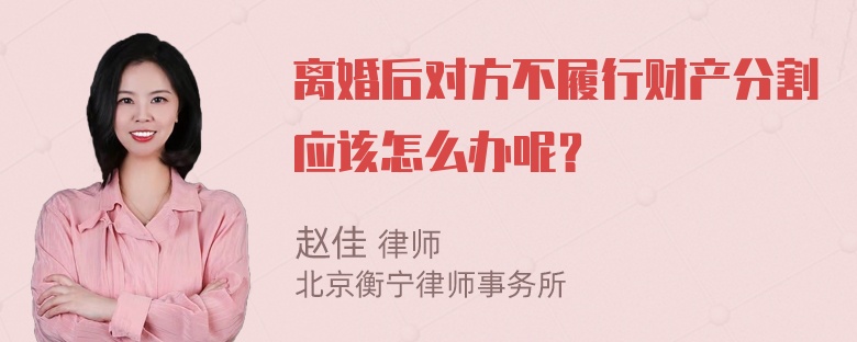 离婚后对方不履行财产分割应该怎么办呢？