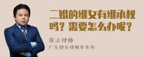 二婚的继女有继承权吗？需要怎么办呢？