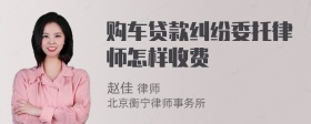 购车贷款纠纷委托律师怎样收费