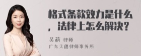 格式条款效力是什么，法律上怎么解决？