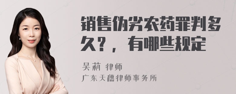 销售伪劣农药罪判多久？，有哪些规定