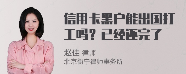 信用卡黑户能出国打工吗？已经还完了