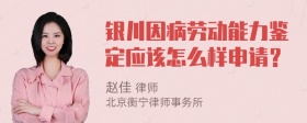 银川因病劳动能力鉴定应该怎么样申请？