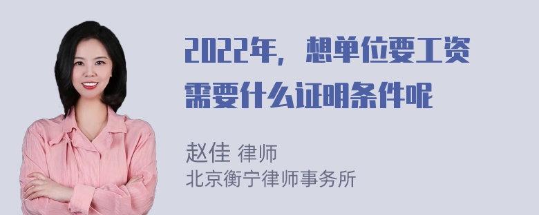 2022年，想单位要工资需要什么证明条件呢