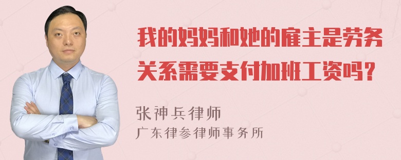 我的妈妈和她的雇主是劳务关系需要支付加班工资吗？