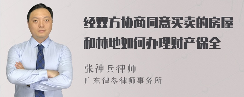 经双方协商同意买卖的房屋和林地如何办理财产保全