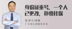 身份证重号，一个人已更改，补缴社保