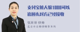 支付宝被人骗1000可以追回么对方已经接收