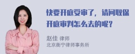 快要开庭受审了，请问取保开庭审判怎么去的呢？