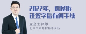 2022年，房屋拆迁签字后有何手续