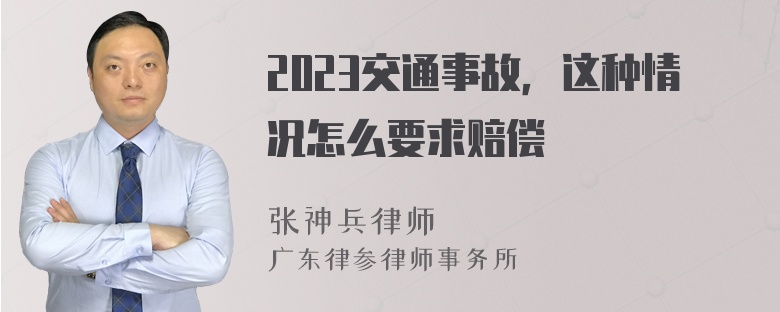 2023交通事故，这种情况怎么要求赔偿