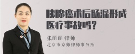 胰腺癌术后肠漏形成医疗事故吗？