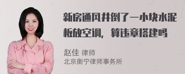 新房通风井倒了一小块水泥板放空调，算违章搭建吗