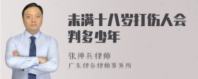 未满十八岁打伤人会判多少年