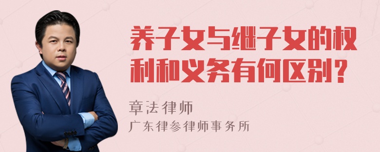 养子女与继子女的权利和义务有何区别？