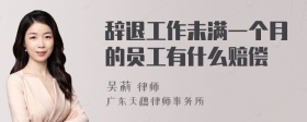 辞退工作未满一个月的员工有什么赔偿