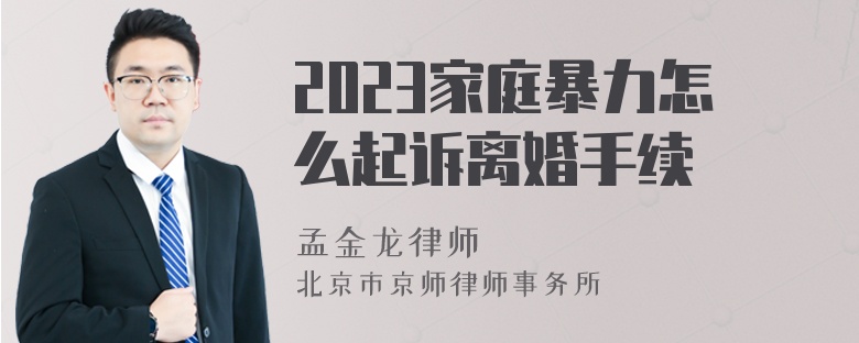 2023家庭暴力怎么起诉离婚手续