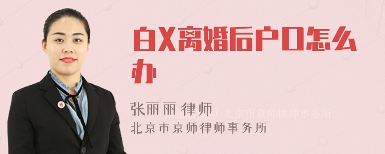 白X离婚后户口怎么办