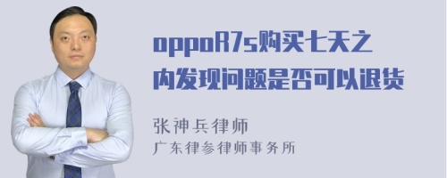 oppoR7s购买七天之内发现问题是否可以退货