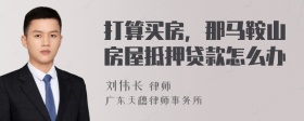 打算买房，那马鞍山房屋抵押贷款怎么办