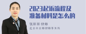 2023起诉流程及准备材料是怎么的