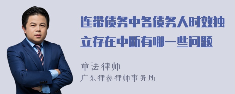 连带债务中各债务人时效独立存在中断有哪一些问题