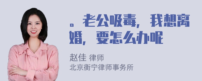 。老公吸毒，我想离婚，要怎么办呢