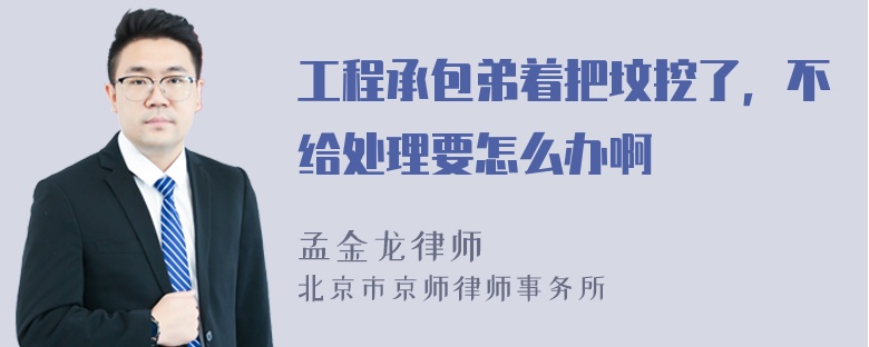 工程承包弟着把坟挖了，不给处理要怎么办啊