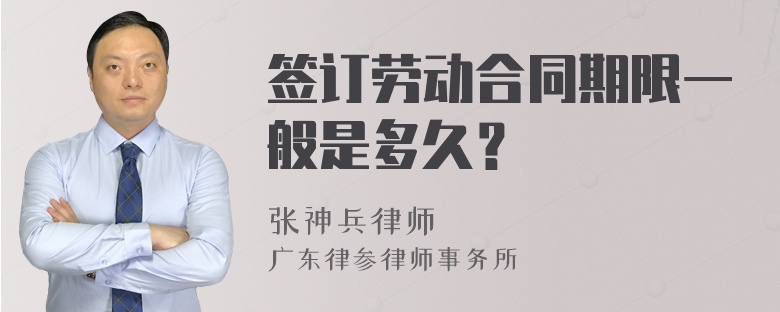 签订劳动合同期限一般是多久？