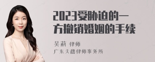 2023受胁迫的一方撤销婚姻的手续